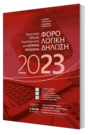 ΦΟΡΟΛΟΓΙΚΗ ΔΗΛΩΣΗ 2023 Πρακτικός Οδηγός Συμπλήρωσης για Νομικά  Πρόσωπα